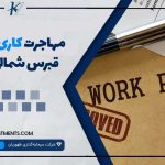 مهاجرت کاری به قبرس شمالی