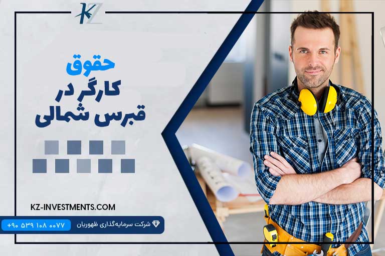 حقوق کارگر در قبرس شمالی