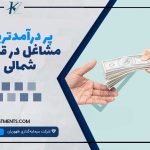 پردرآمدترین مشاغل در قبرس شمالی