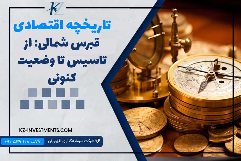 تاریخچه اقتصادی قبرس شمالی