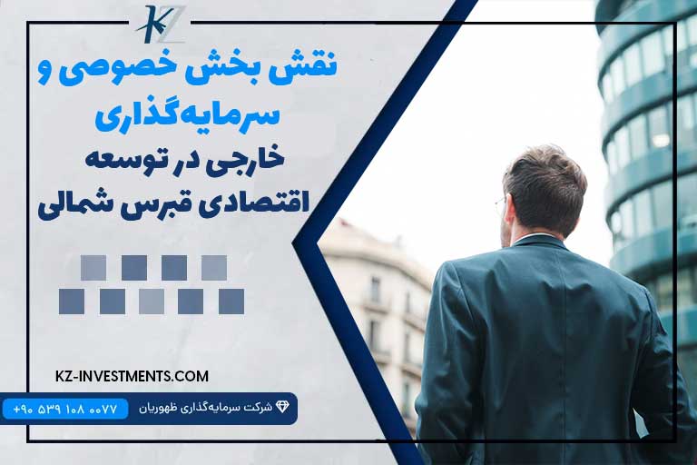 نقش بخش خصوصی و سرمایه‌گذاری خارجی در توسعه اقتصادی قبرس شمالی