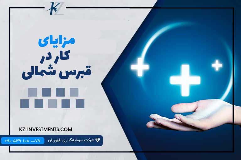 مزایای کار در قبرس شمالی