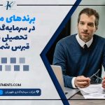 برندهای معتبر در سرمایه‌گذاری تحصیلی