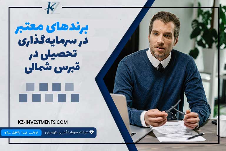 برندهای معتبر در سرمایه‌گذاری تحصیلی