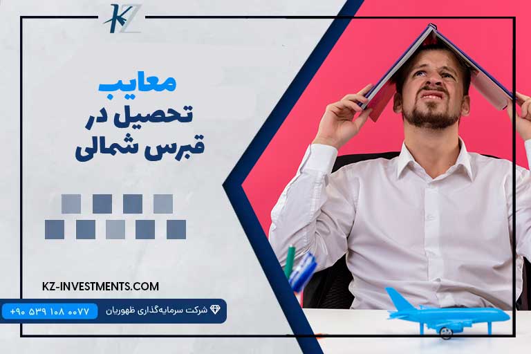 معایب تحصیل در قبرس شمالی