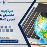 مهاجرت تحصیلی به قبرس شمالی